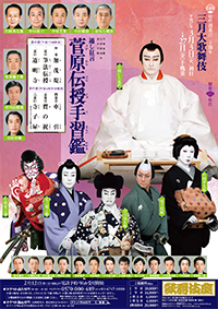 松竹創業120周年
三月大歌舞伎