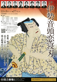10月歌舞伎公演「通し狂言　伊勢音頭恋寝刃(いせおんどこいのねたば)」