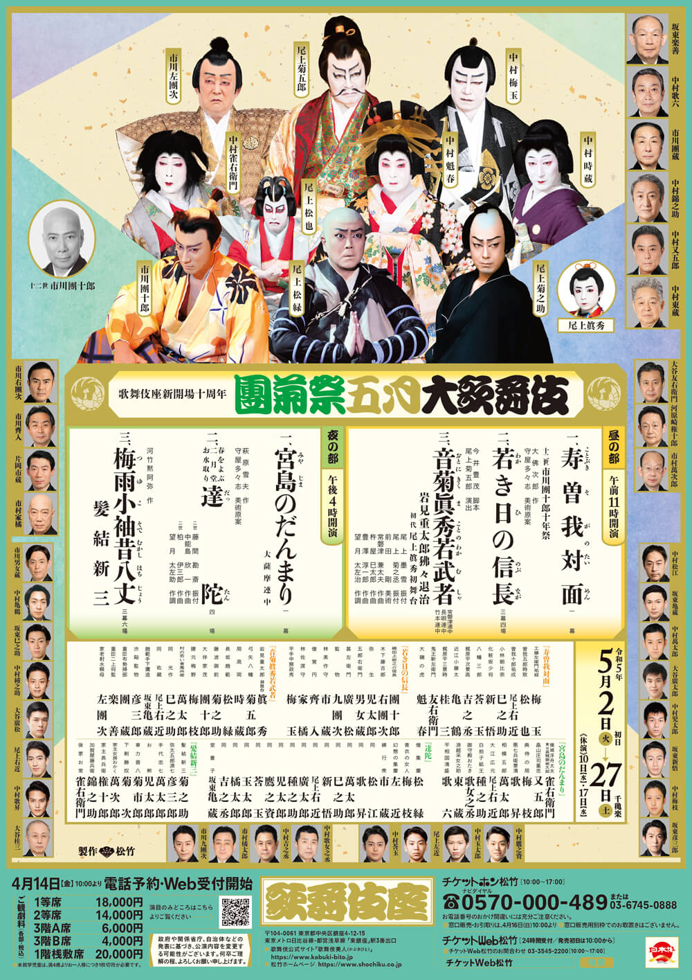 

歌舞伎座新開場十周年
團菊祭五月大歌舞伎


