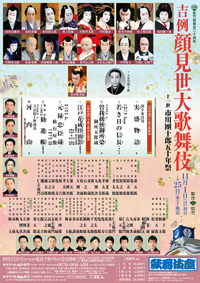 松竹創業120周年 吉例顔見世大歌舞伎 十一世市川團十郎五十年祭