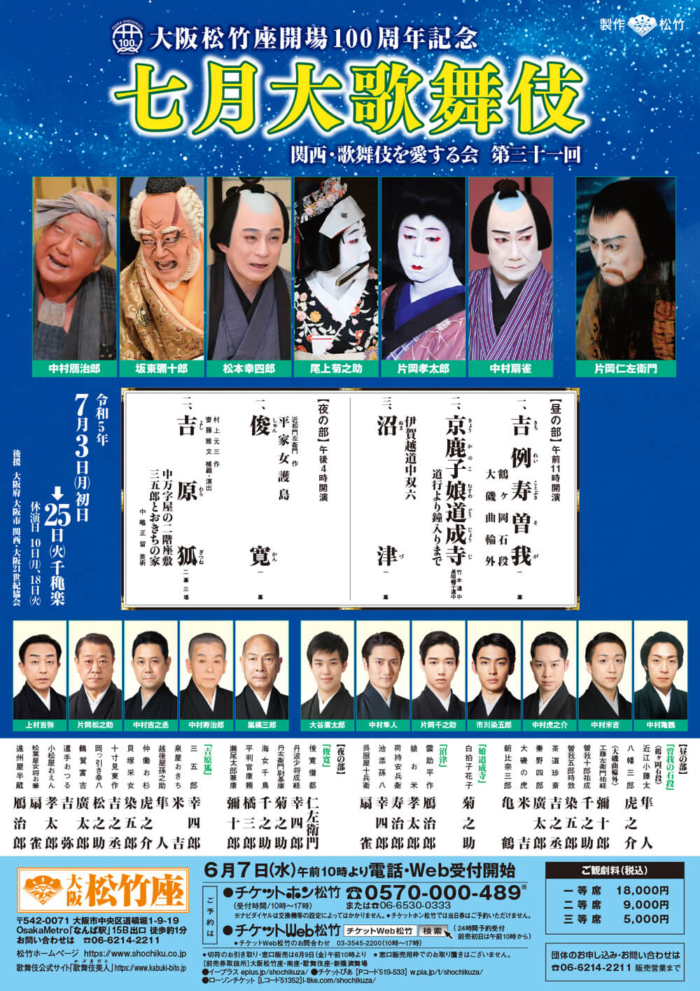 
大阪松竹座開場100周年記念
七月大歌舞伎
関西・歌舞伎を愛する会 第三十一回
