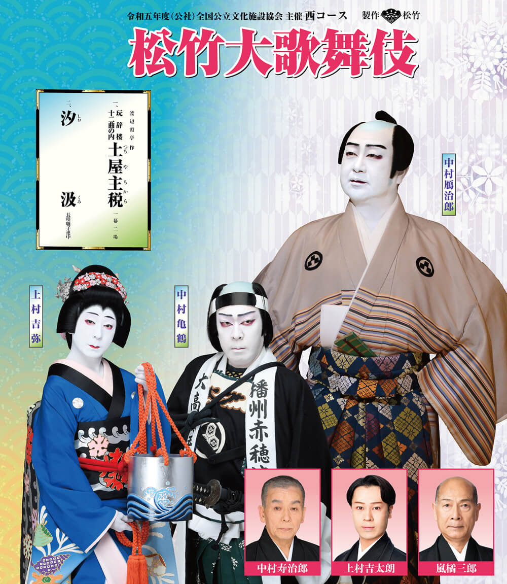 
令和5年度
（公社）全国公立文化施設協会主催
西コース
松竹大歌舞伎
