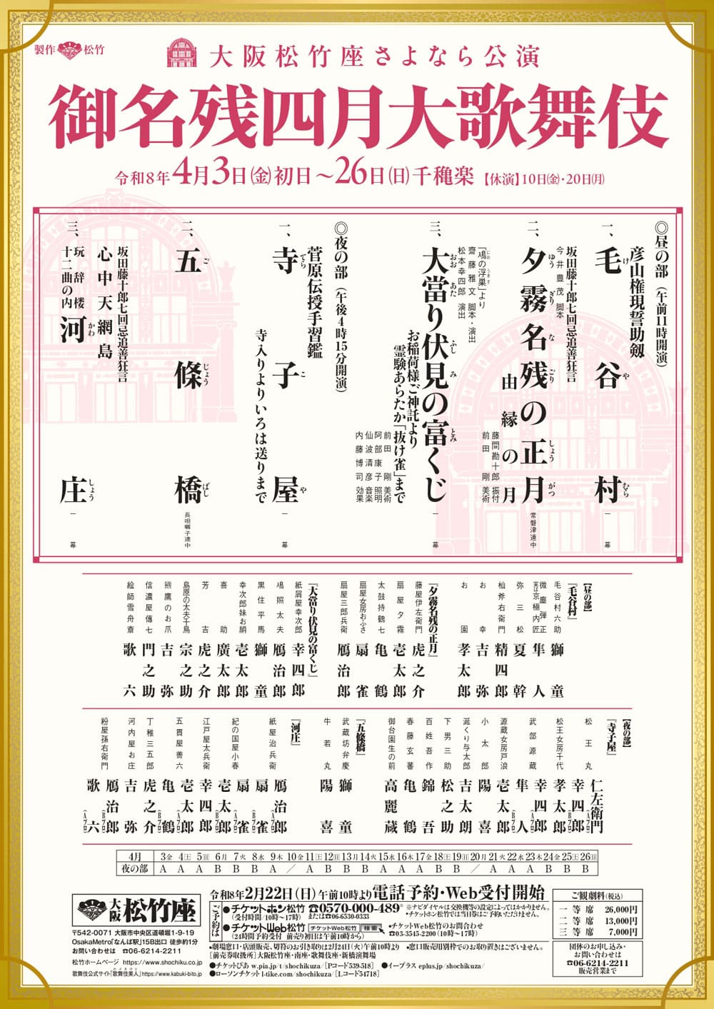 
大阪松竹座さよなら公演
御名残四月大歌舞伎
